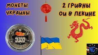 2 ГРИВНЫ Украины 2022 года  Олимпиада в Пекине ️