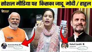 Social Media पर  किसका जादू  Modi / Rahul? | Bharat Ek Nayi Soch