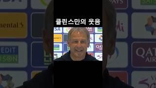 웃음이 많은 클린스만