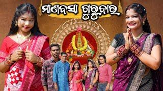 ମାଣବସା ଗୁରୁବାର || MANABASA GURUBARA || NEW SAMBALPURI 4K COMEDY VIDEO || D3C