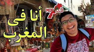 اخيرا انا في المغرب  | بعد 48 ساعه و ارهاق مستمر وصلت كازابلانكا