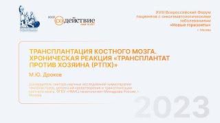 Трансплантация костного мозга. Хроническая реакция «трансплантат против хозяина (РТПХ)» - ОПРФ 2023