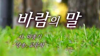 [시낭송] 바람의 말 / 마종기 (낭송_고은하)