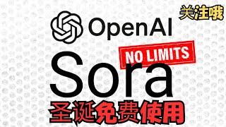 【搞机零距离】 重磅！Sora 免费无限用？OpenAI 圣诞放大招！