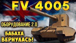 FV 4005 - ВАНШОТ МАШИНА ВОЗВРАЩАЕТСЯ! Лучшее Оборудование 2.0 WoT для бабахи!