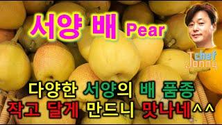 (캄보디아) 서양 배 Pear,,  우리나라도 작고 달게 만들면 좋을텐데,,,,