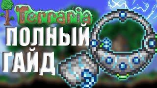 Пилотируемый Бур В Terraria 1.4.4.7 (Гайд 2022) Как Получить Пилотируемый Бур В Terraria 1.4.4.7