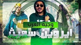 راب ايروين سميث هجوم العمالقة ( وجيه العرب ) | Wajeh Al3rb Erwin Smith Rap