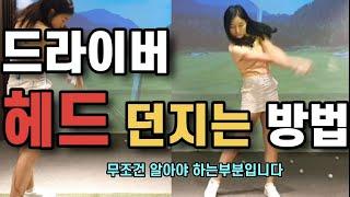 헤드던지는방법(드라이버 이렇게 헤드뿌려보세요 손감이 좋아집니다)