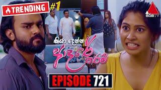 Kiya Denna Adare Tharam (කියා දෙන්න ආදරේ තරම්) | Episode 721 | 19th March 2024 | Sirasa TV