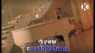 תודה - אליה והב - שרים קריוקי