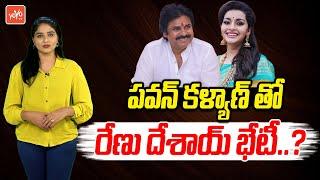 Renu Desai Officially Meeting Pawan Kalyan For The First Time After Divorce | Aadhya, Akira |YOYOTV