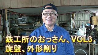 旋盤、フライス盤、金属加工55年の鉄工所のおっさん。