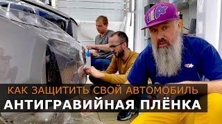 АНТИГРАВИЙНАЯ ПЛЁНКА. Как защитить свой автомобиль от сколов?