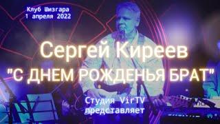 Авторский Концерт "Сергей Киреев и Друзья" -  С Днем Рожденья Брат