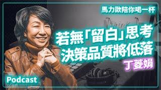 公關教母丁菱娟：領導人若沒有「留白」時間思考，決策品質會低落