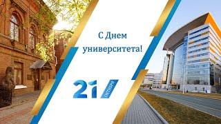 Поздравление с Днем Дальневосточного федерального университета