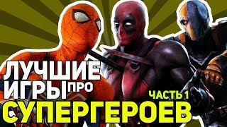 ЛУЧШИЕ ИГРЫ ПРО СУПЕРГЕРОЕВ - ЧАСТЬ 1