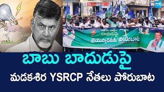 Madakasira YSRCP Leaders Protest Against AP Govt Over Electricity Charges Hike | Chandrababu