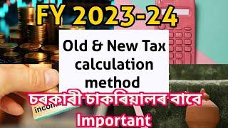 Income Tax Calculation কেনেকৈ কৰে শিকি লওঁক সকলোৱে। OLD vs NEW TAX REGIME 2023-24