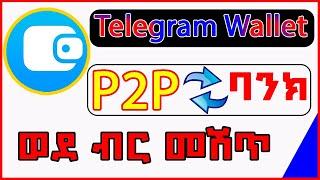 🟡 በ P2P Marketing ዋሌት ላይ ሽጡት |Telegram Wallet P2P Trading ሙሉ ቲቶሪያል | Exchange wallet | HMSTR | USDT