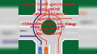 How to drive at UAE roundabout- Malayalam#ajman #uae #licence #rules #driving #roadtest #finaltest