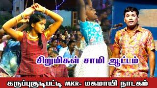 கருப்புகுடிபட்டி-யில் 1000,பெண்கள் சாமியாட்டம் | MKR- சாமி அழைப்பு பாடல்