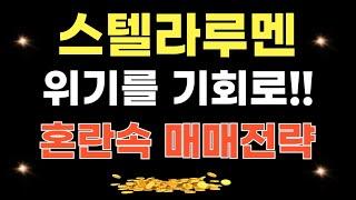 스텔라루멘 코인 - 위기를 기회로!! 혼란속 매매전략 지금 바로 확인하세요!!