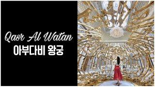 인생샷 찍을 수 있는 아부다비 왕궁 QASR AL WATAN|랍스타파스타|아부다비 일상