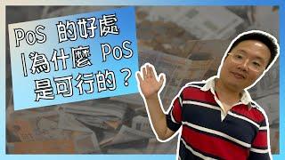 PoS 的好處 | 為什麼 PoS 是可行的【我是達克里 Dr.Lee】