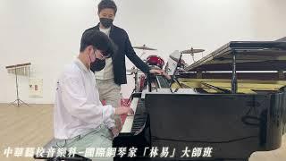 鋼琴家「林易」大師班-中華藝校音樂科（學生：段積舜）