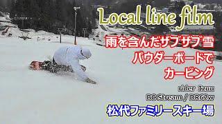 【Local line film 2022-23】雨を含んだザブザブ雪でウネウネバーン！パウダーボードでカービング！松代ファミリースキー場（新潟県スキー場/スノーボード/パウダー/ナイター/聖地）