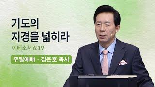 기도의 지경을 넓히라 | 오륜교회 김은호 목사 주일설교 (2023-04-23)