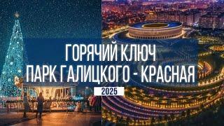 ГОРЯЧИЙ КЛЮЧ | КРАСНОДАР | ПАРК ГАЛИЦКОГО | КРАСНАЯ | 2025