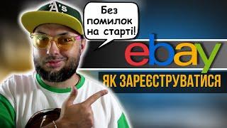 EBAY | ЯК ЗАРЕЄСТРУВАТИСЯ ПРАВИЛЬНО УКРАЇНЦЯМ І ДЛЯ ПОКУПОК І ДЛЯ ПРОДАЖІВ?!