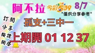 8/7 539 孤支+三中一版分享 上期開 01 12 37