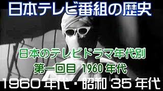 【日本のテレビ番組の歴史】テレビ創世記 懐かしのテレビ番組1960年総まとめ（昭和35年）#1