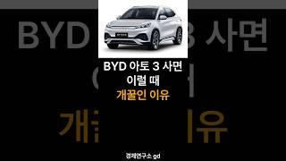 BYD 아토3 이럴 때 사면 개꿀인 이유