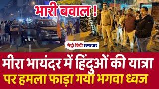 Mira Bhayandar News Live | मुंबई: पथराव-वाहनों में तोड़फोड़,सनातन यात्रा में बवाल | Mumbai News