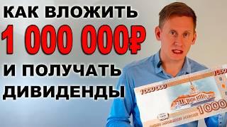 Куда инвестировать 1 миллион рублей, чтобы получать 662 тысячи рублей в месяц?