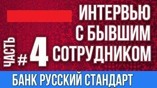 Русский Стандарт  Бывший сотрудник дал интервью Приезд коллекторов