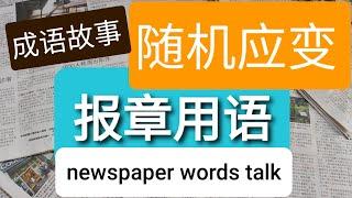 新加坡华文【报章用语】Laoshi Athena讲成语故事随机应变