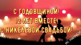 12 лет Свадьбы НИКЕЛЕВАЯ СВАДЬБА Поздравление с  Годовщиной Своими Словами Красивая Открытка в Прозе