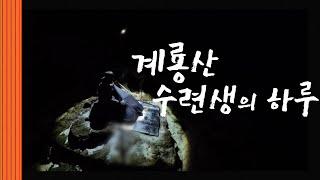 [4K] 계룡산 수련생의 하루