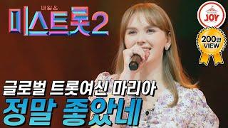 [미스트롯2] 한국인의 감성을 가지고 있는 글로벌 트롯여신 마리아의 '정말 좋았네' #TVCHOSUNJOY #TV조선조이 (TV CHOSUN 210114 방송)