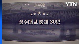 [좋은·나쁜·이상한 늬우스] 성수대교 붕괴 30년 / YTN