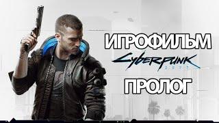 (П)ИГРОФИЛЬМ Cyberpunk 2077 (все катсцены, на русском) прохождение без комментариев