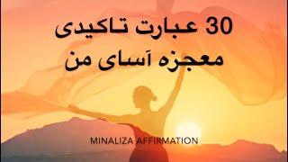 30 عبارت تاکیدی  معجزه آسای من - 30 Ebarat takidi Mojezehasay MAN