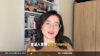 普通人获得爱尔兰长居 stamp4 的两种普遍方式｜留学工作移民