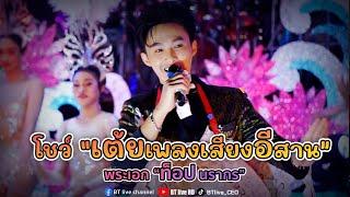 ดอกกระเจียวลืมทุ่ง + เมดเลย์เพลงเสียงอีสาน - ท็อป นรากร บนเวทีเสียงอีสาน